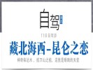 暑期【藏北海西-昆侖之戀】可可西里、翡翠湖、惡魔之眼、水上雅丹、東臺(tái)吉乃爾湖11日自駕游